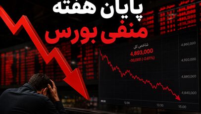  سقوط ۴۰۰ هزار واحدی شاخص و فرار سرمایه‌گذاران حقیقی از بازار