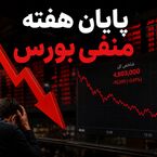  سقوط ۴۰۰ هزار واحدی شاخص و فرار سرمایه‌گذاران حقیقی از بازار