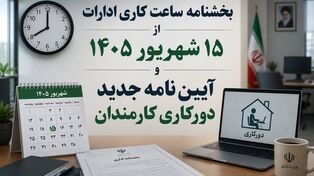 تصویب احتمالی آیین‌نامه جدید دورکاری طی دو هفته آینده