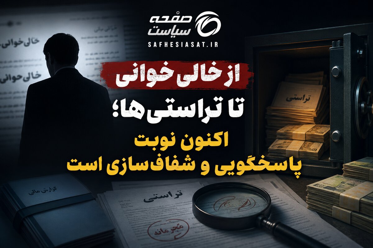  از خالی خوانی تا تراستی‌ها؛ اکنون نوبت پاسخگویی و شفاف‌سازی است