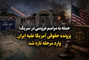 حمله به مراسم عروسی در سیریک؛ پرونده حقوقی آمریکا علیه ایران وارد مرحله تازه شد