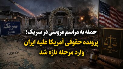 حمله به مراسم عروسی در سیریک؛ پرونده حقوقی آمریکا علیه ایران وارد مرحله تازه شد