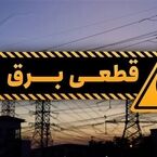 جزئیات قطعی برق در همدان، امروز یکشنبه ۲۱ تیر۱۴۰۵