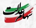 هشدار رؤسای کمیسیون‌های مجلس درباره عرضه سهام عدالت در بورس
