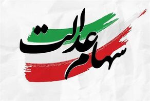 هشدار رؤسای کمیسیون‌های مجلس درباره عرضه سهام عدالت در بورس