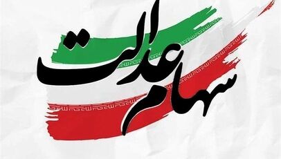 هشدار رؤسای کمیسیون‌های مجلس درباره عرضه سهام عدالت در بورس
