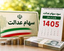 سود سهام عدالت ۱۴۰۵ چه زمانی واریز می‌شود؟ آخرین جزئیات زمان پرداخت و مبلغ سود سهامداران
