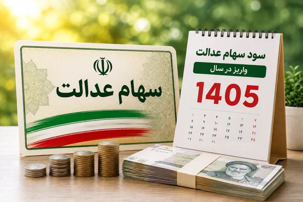 سود سهام عدالت ۱۴۰۵ کی واریز می‌شود؟ آخرین جزئیات پرداخت
