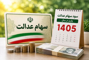 آخرین خبر از واریز سود سهام عدالت آبان ۱۴۰۵؛ سهامداران منتظر بمانند