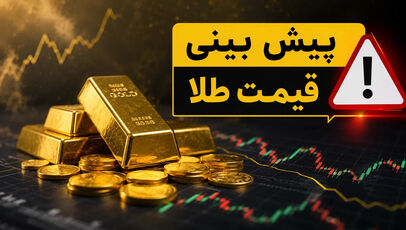 پیش‌بینی قیمت طلا و سکه فردا دوشنبه ۱۳ مهر ۱۴۰۵؛ بازار در انتظار روند دلار و اونس
