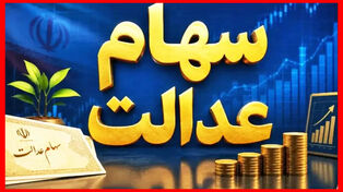 زمان واریز سود سهام عدالت در مهر ۱۴۰۵ مشخص شد؟ آخرین وضعیت پرداخت سود