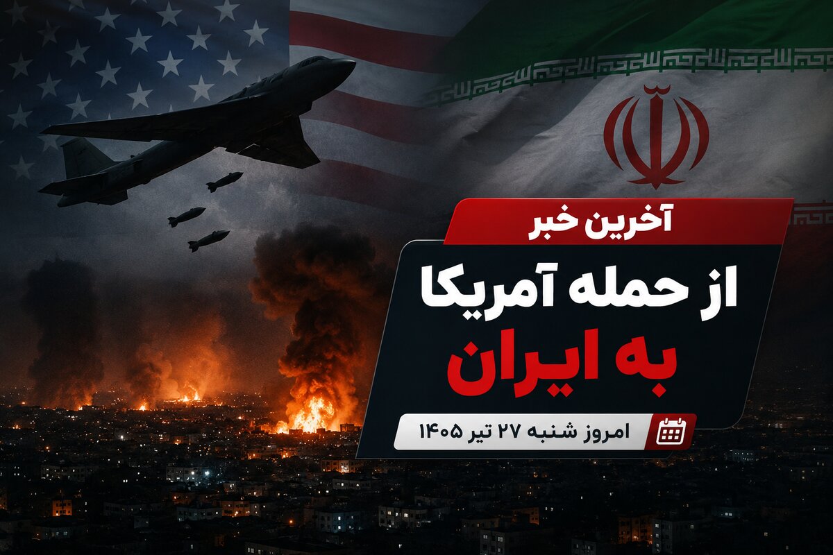 آخرین خبر از حمله آمریکا به ایران امروز  شنبه ۲۷ تیر ۱۴۰۵