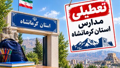 تعطیلی مدارس کرمانشاه فردا ۳ آبان؛ آخرین خبر