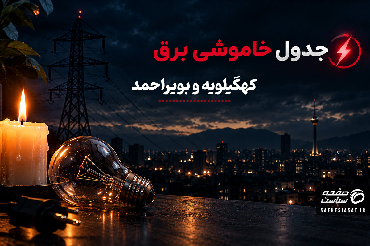 جدول قطعی برق کهگیلویه و بویراحمد فردا چهارشنبه 25 شهریور 1405 | برنامه خاموشی مناطق یاسوج