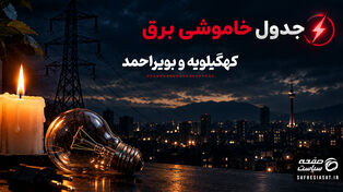 قطعی برق کهگیلویه و بویراحمد جمعه ۳ مهر؛ جدول خاموشی