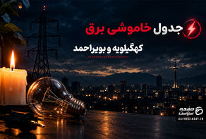 جدول خاموشی برق کهگیلویه و بویراحمد یکشنبه22 شهریور 1405؛ برنامه قطعی برق یاسوج و شهرهای استان