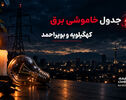 جدول قطعی برق کهگیلویه و بویراحمد فردا دوشنبه 23 شهریور 1405 | برنامه خاموشی مناطق خرم آباد