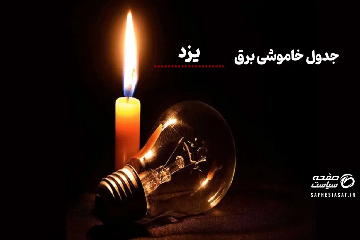 جدول خاموشی برق یزد پنجشنبه ۱۵ مرداد ۱۴۰۵ | زمان قطعی برق یزد  و نحوه استعلام