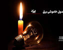 برنامه قطعی برق یزد جمعه ۶ شهریور ۱۴۰۵