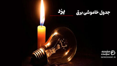 جدول خاموشی برق یزد امروز سه شنبه ۱۳ مرداد ۱۴۰۵