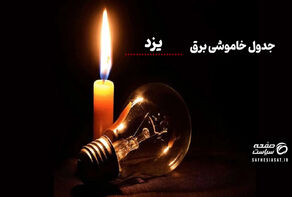 جدول خاموشی برق یزد پنجشنبه ۱۵ مرداد ۱۴۰۵ | زمان قطعی برق یزد  و نحوه استعلام