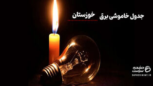 جدول خاموشی برق خوستان سه‌شنبه ۱۳ مرداد ۱۴۰۵