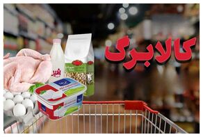 اعتبار کالابرگ برای کدهای ملی ۷، ۸ و ۹ شارژ شد