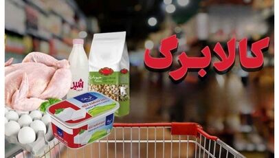 اعتبار کالابرگ برای کدهای ملی ۷، ۸ و ۹ شارژ شد