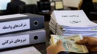 آیین‌نامه جدید ساماندهی نیروهای شرکتی ابلاغ شد؛ اختلاف دولت و مجلس بر سر حذف شرکت‌های واسطه