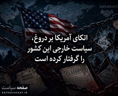 اتکای آمریکا بر دروغ، سیاست خارجی این کشور را گرفتار کرده است