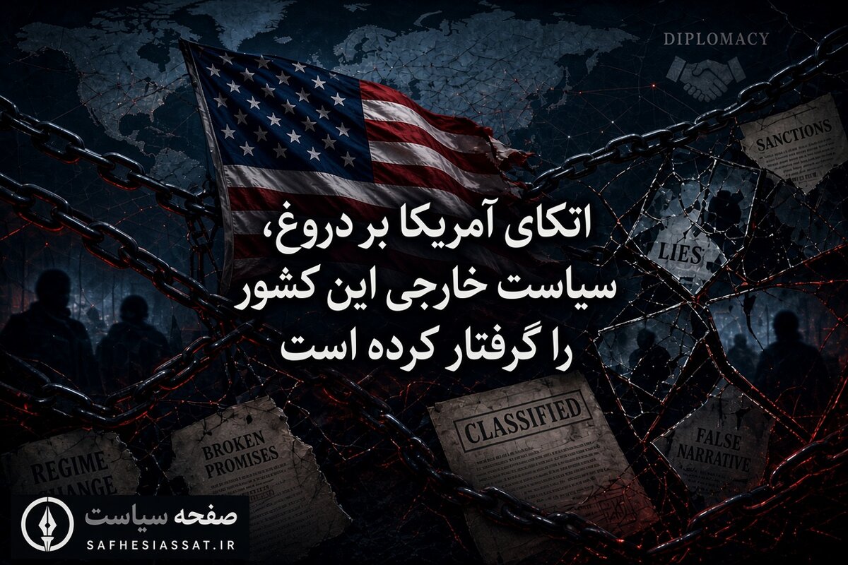 اتکای آمریکا بر دروغ، سیاست خارجی این کشور را گرفتار کرده است