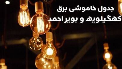ساعت خاموشی برق یاسوج و شهرهای کهگیلویه و بویراحمد در یکشنبه ۱۲ مهر