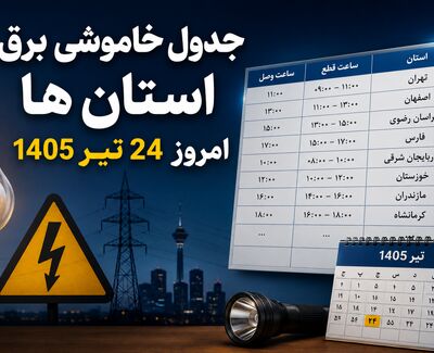 جدول خاموشی برق استانها امروز چهارشنبه ۲۴ تیر ۱۴۰۵