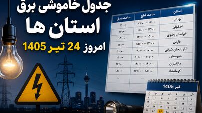 جدول خاموشی برق استانها امروز چهارشنبه ۲۴ تیر ۱۴۰۵