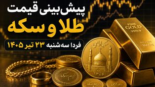 پیش‌بینی قیمت طلا و سکه فردا سه‌شنبه ۲۳ تیر ۱۴۰۵ | روند نزولی ادامه دارد یا بازار برمی‌گردد؟