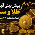 پیش‌بینی قیمت طلا و سکه فردا سه‌شنبه ۲۳ تیر ۱۴۰۵ | روند نزولی ادامه دارد یا بازار برمی‌گردد؟