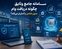 سامانه جامع وثایق چگونه دریافت وام بدون ضامن را آسان‌تر می‌کند؟ 