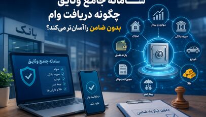 سامانه جامع وثایق چگونه دریافت وام بدون ضامن را آسان‌تر می‌کند؟ 
