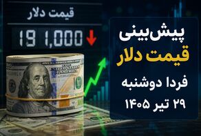 پیش‌بینی قیمت دلار فردا دوشنبه ۲۹ تیر ۱۴۰۵؛ بازار ارز در انتظار تعیین تکلیف تنش‌های سیاسی