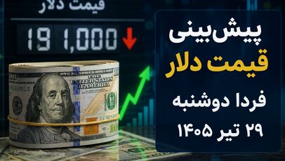 پیش‌بینی قیمت دلار فردا دوشنبه ۲۹ تیر ۱۴۰۵؛ بازار ارز در انتظار تعیین تکلیف تنش‌های سیاسی