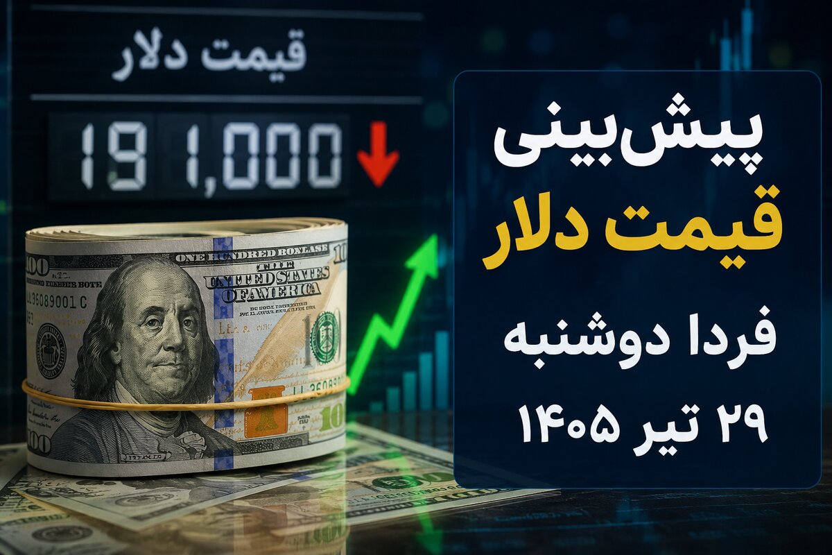 پیش‌بینی قیمت دلار فردا دوشنبه ۲۹ تیر ۱۴۰۵؛ بازار ارز در انتظار تعیین تکلیف تنش‌های سیاسی