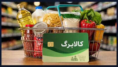 مهلت استفاده از کالابرگ مهر ۱۴۰۵ تا پایان آذر تمدید شد؟ جزئیات زمان خرید و اعتبار خانوارها