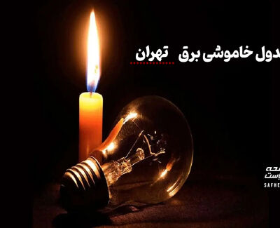 جدول قطعی برق تهران چهارشنبه ۱۴ مرداد ۱۴۰۵ + لیست مناطق و ساعات خاموشی
