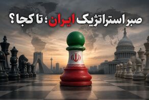 صبر استراتژیک ایران؛ تا کجا؟
