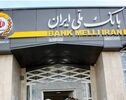 اسامی شعب کشیک بانک ملی پنجشنبه ۲۳ مهر ۱۴۰۵؛ ساعت کاری بانک‌ها اعلام شد