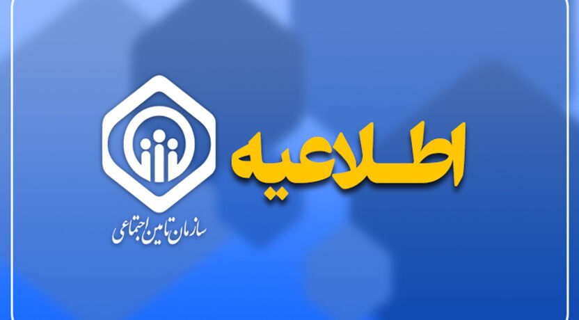 توضیح سازمان تأمین اجتماعی درباره اخبار مربوط به کسری بودجه و پرداخت مابه‌التفاوت حقوق بازنشستگان
