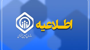 توضیح سازمان تأمین اجتماعی درباره اخبار مربوط به کسری بودجه و پرداخت مابه‌التفاوت حقوق بازنشستگان