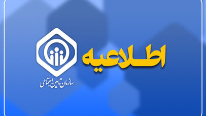 توضیح سازمان تأمین اجتماعی درباره اخبار مربوط به کسری بودجه و پرداخت مابه‌التفاوت حقوق بازنشستگان