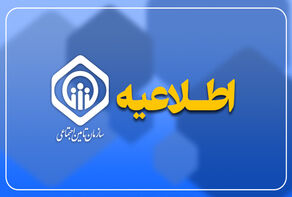 توضیح سازمان تأمین اجتماعی درباره اخبار مربوط به کسری بودجه و پرداخت مابه‌التفاوت حقوق بازنشستگان