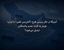 آمریکا در حال بررسی طرح «آتش‌بس نفتی» با ایران؛ هرمز به کارت جدید واشنگتن تبدیل می‌شود؟